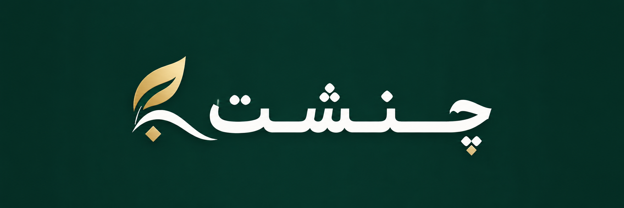 چنشت